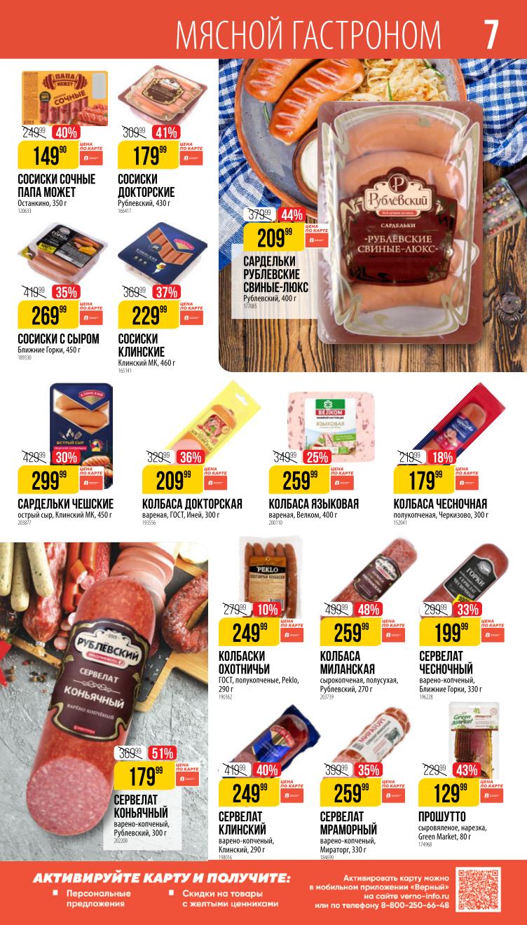 Страница 7: Мясной гастроном — колбасы, сосиски, деликатесы